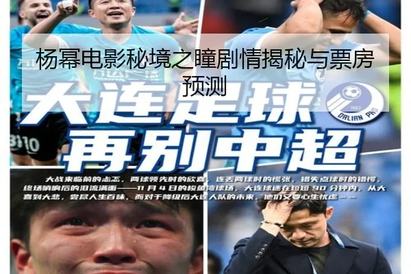 杨幂电影秘境之瞳剧情揭秘与票房预测